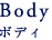 ボディ - Body